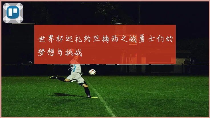 世界杯巡礼约旦梅西之战勇士们的梦想与挑战