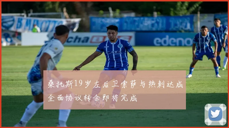 桑托斯19岁左后卫索萨与热刺达成全面协议转会即将完成
