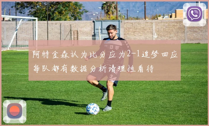 阿特金森认为比分应为2-1追梦回应每队都有数据分析请理性看待