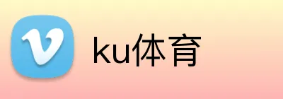 ku体育 logo